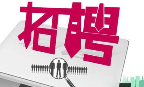 招聘.jpg