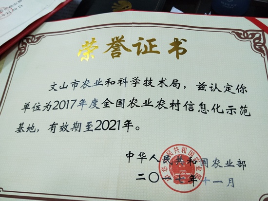 文山市农科局被认定为2017年度全国农业农村信息化示范基地.jpg