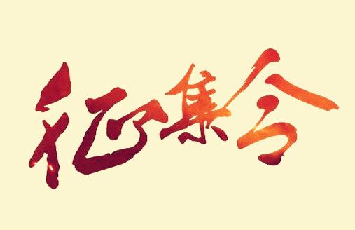 征集令.jpg