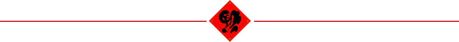 新春倒福字图片分割线