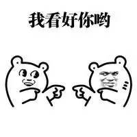 看好你哦.jpeg