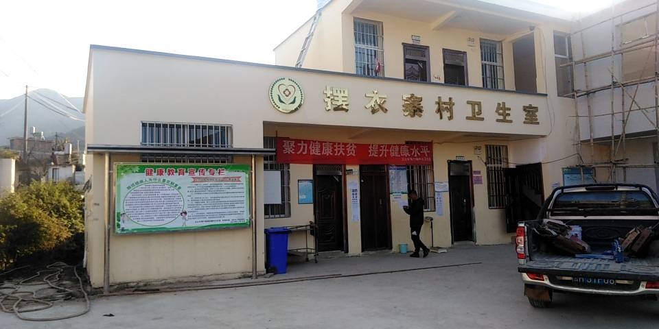 摆依寨卫生室.jpg