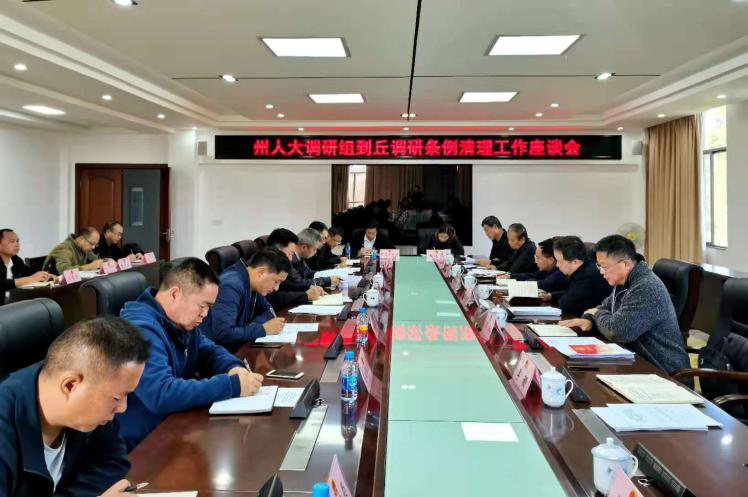 条例清理座谈会.png