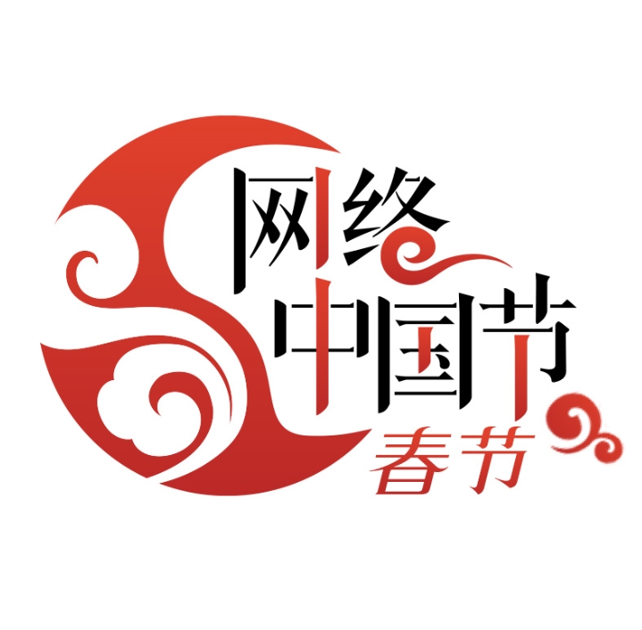 网络中国节·春节丨反对铺张浪费