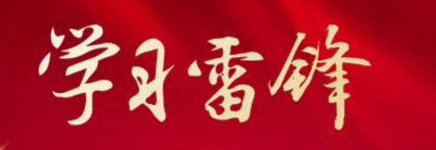 海报 | 学雷锋 传爱心 树新风