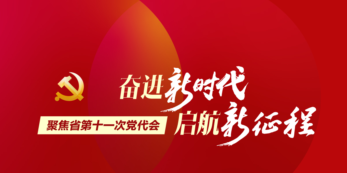 11次党代会二比一稿头图.jpg