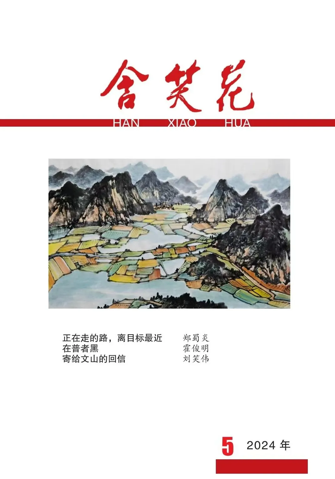 《含笑花》2024年第5期