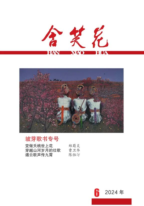 《含笑花》2024年第6期