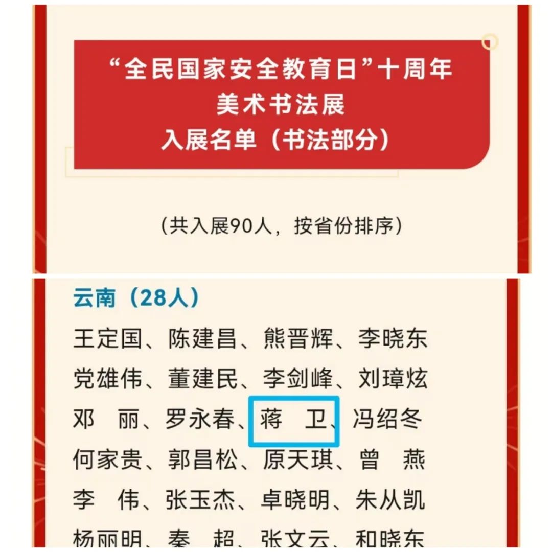 文山州文艺两新艺术家书法作品入选 “全民国家安全教育日” 十周年美术书法展
