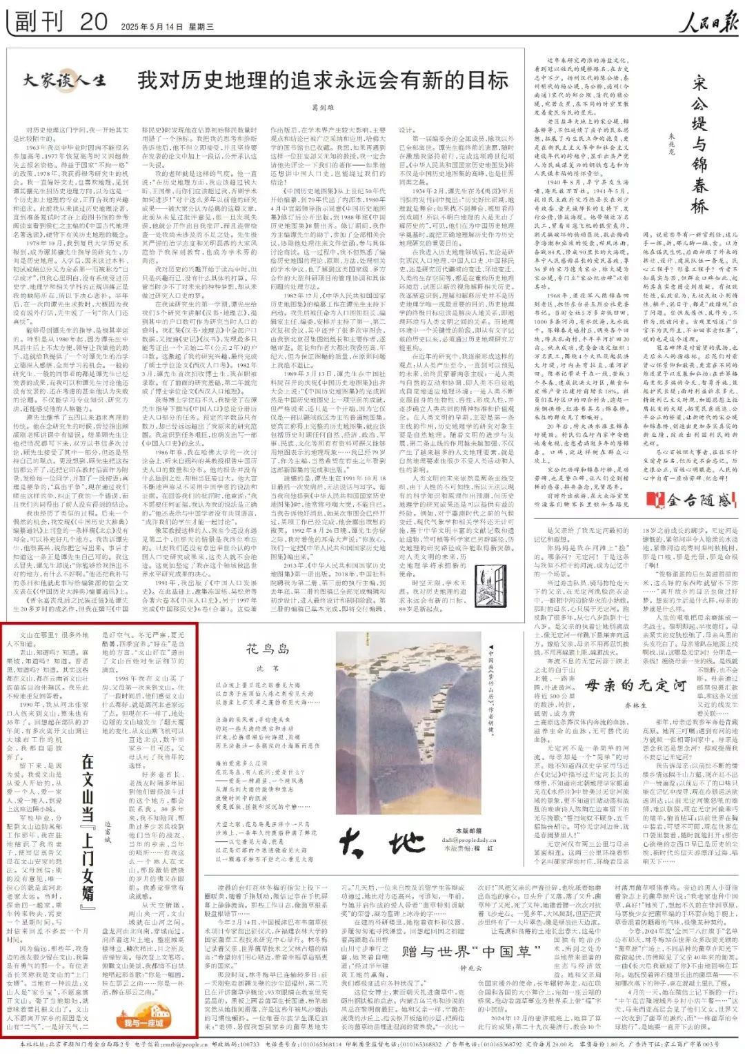 喜报！我州作家边富斌散文《在文山当“上门女婿”》荣登今日《人民日报》