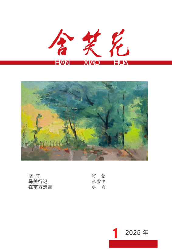 《含笑花》2025年第1期