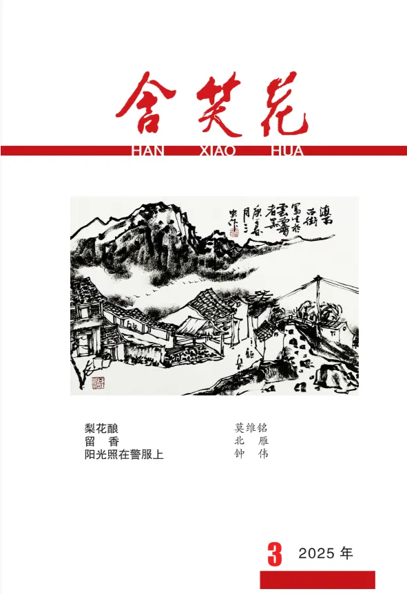 《含笑花》2025年第3期