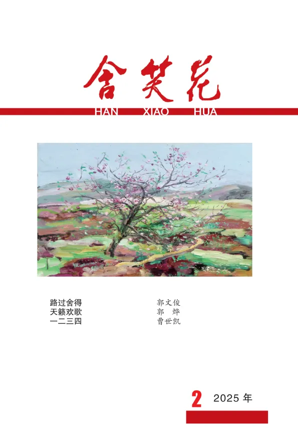 《含笑花》2025年第2期