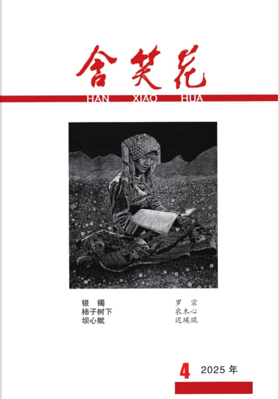 《含笑花》2025年第4期