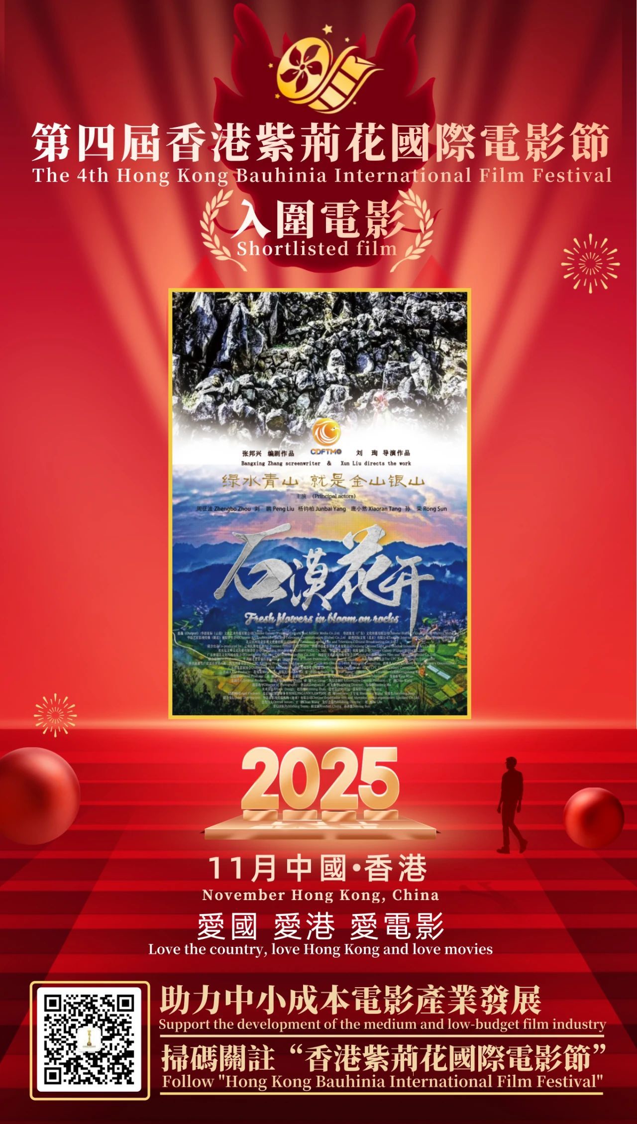 电影《石漠花开》入围多个电影节！