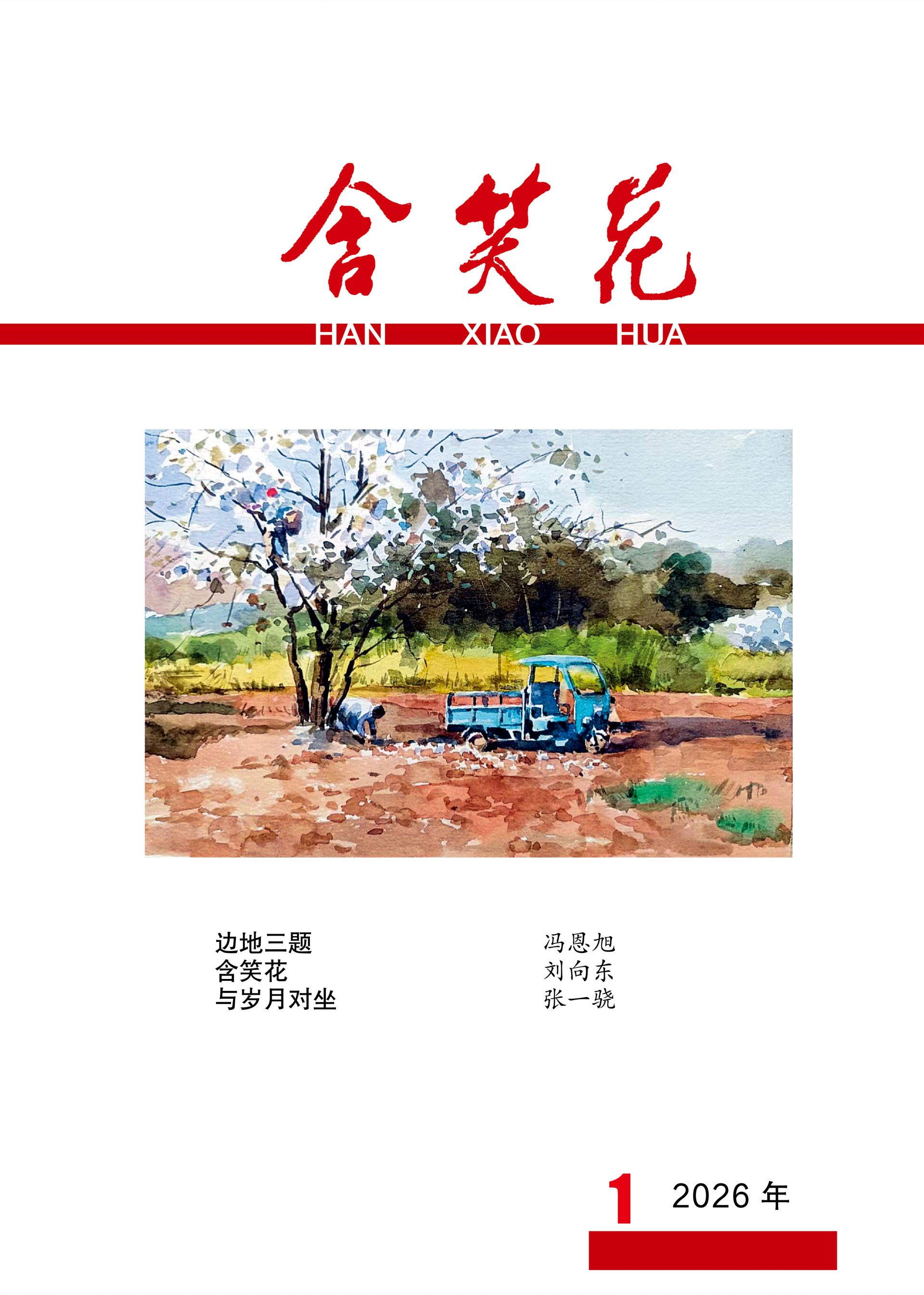 《含笑花》2026年第1期