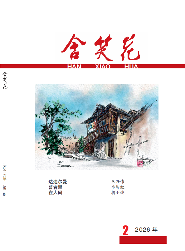 《含笑花》2026年第2期