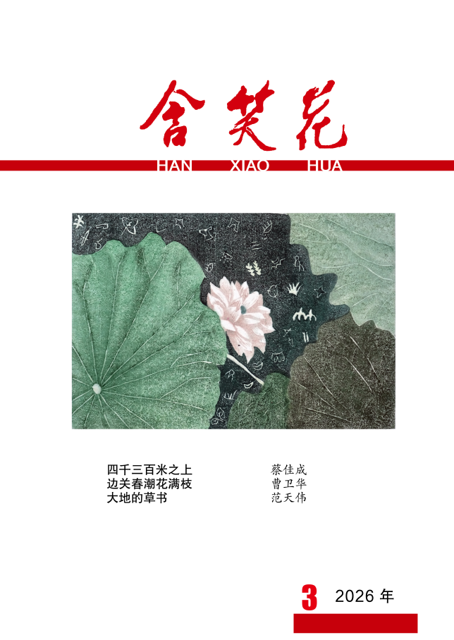 《含笑花》2026年第3期