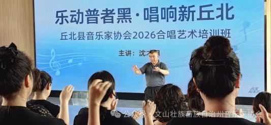 乐动普者黑 唱响新丘北——文山州成功开展2026年合唱艺术专题培训