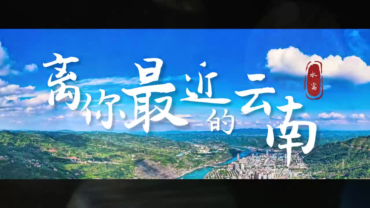 云贵五城山水情丨离你最近的云南，水富欢迎您