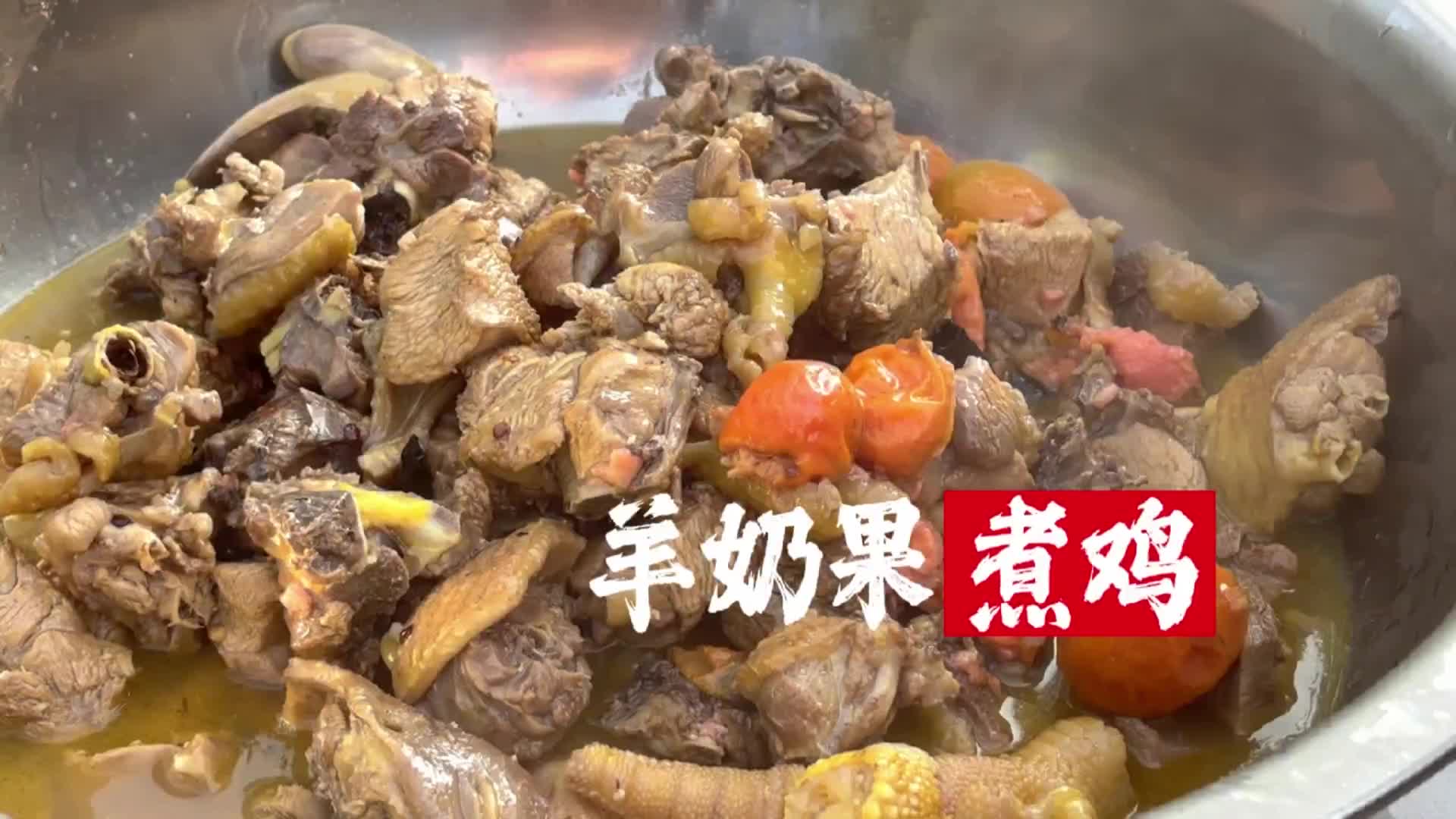 马关羊奶果煮鸡，山野间的酸香美味！