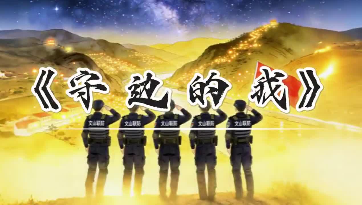 一首《守边的我》送给每一位戍边者