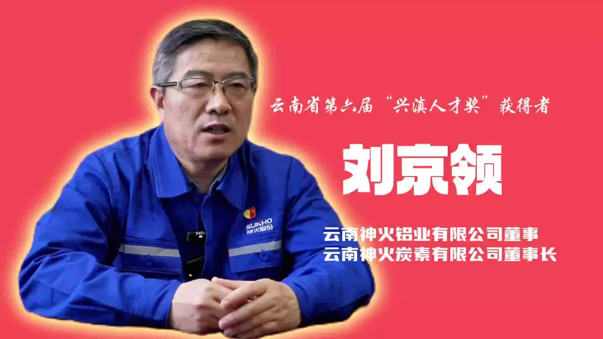 “兴滇人才奖”获得者刘京领：云南绿色铝的“拓荒者”
