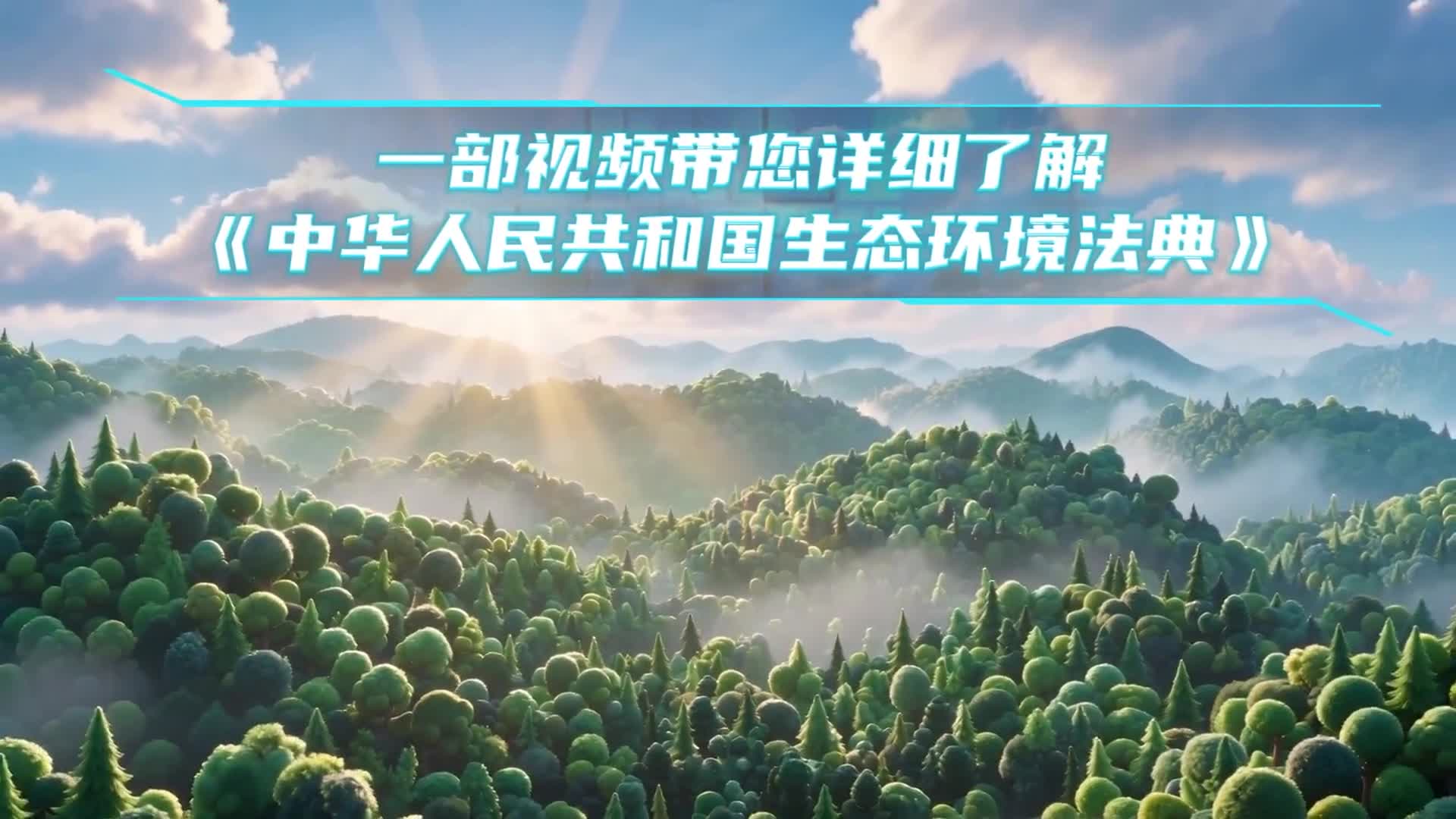 一部视频带您详细了解《中华人民共和国生态环境法典》