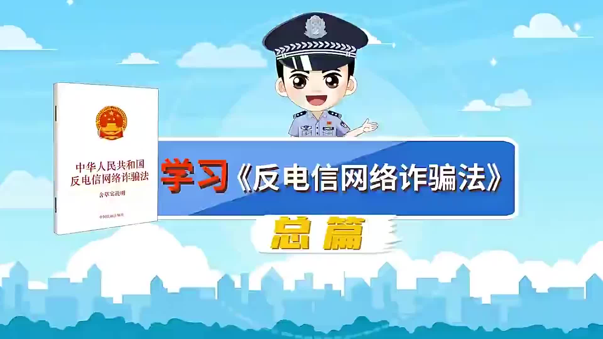  学习《反电信网络诈骗法》