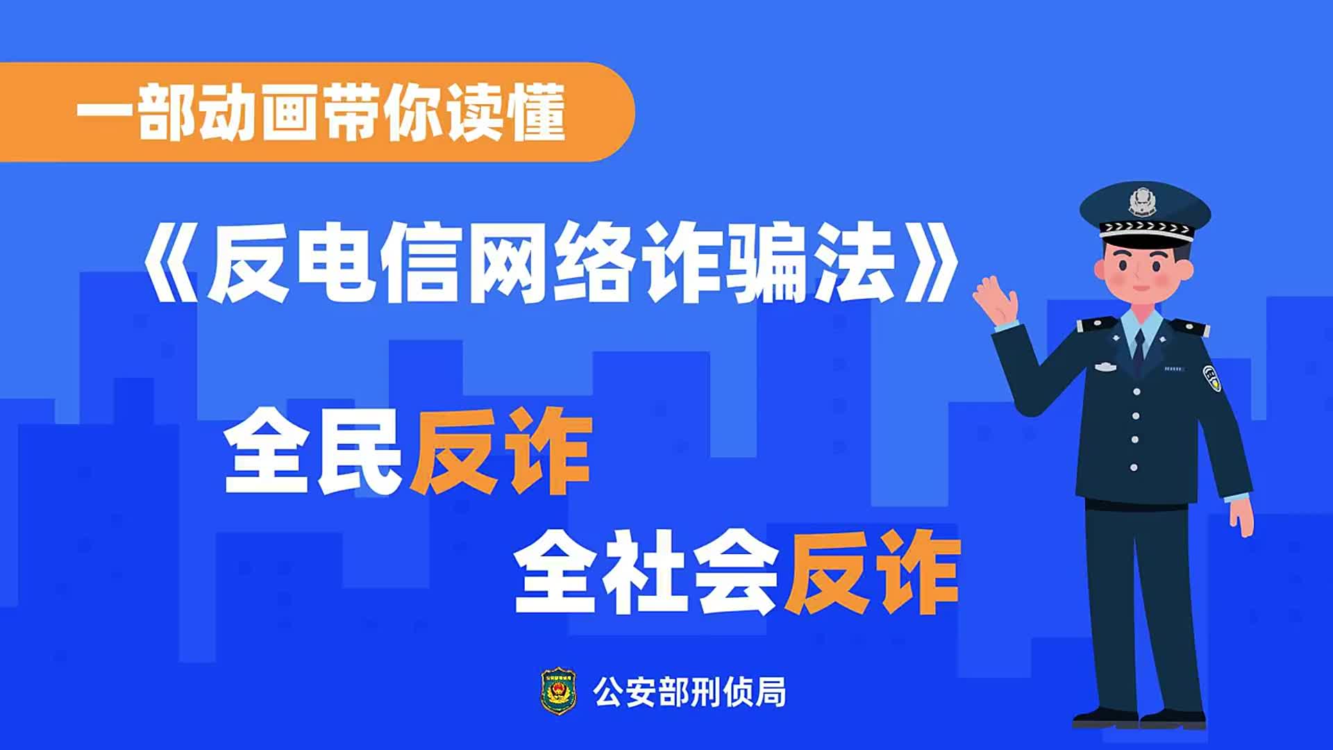  一部动画带你读懂《反电信网络诈骗法》