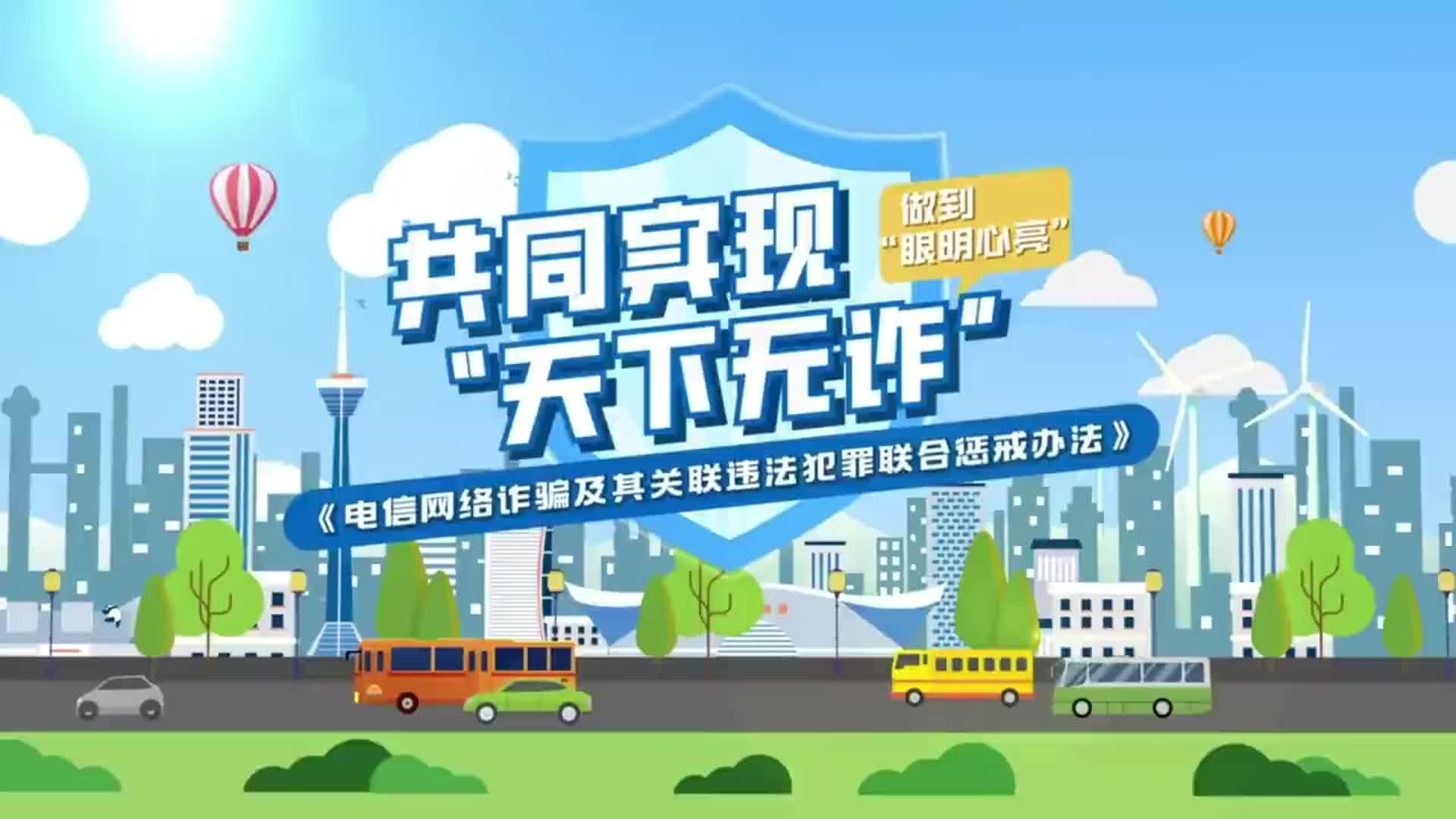  带你了解《电信网络诈骗及其关联违法犯罪联合惩戒办法》