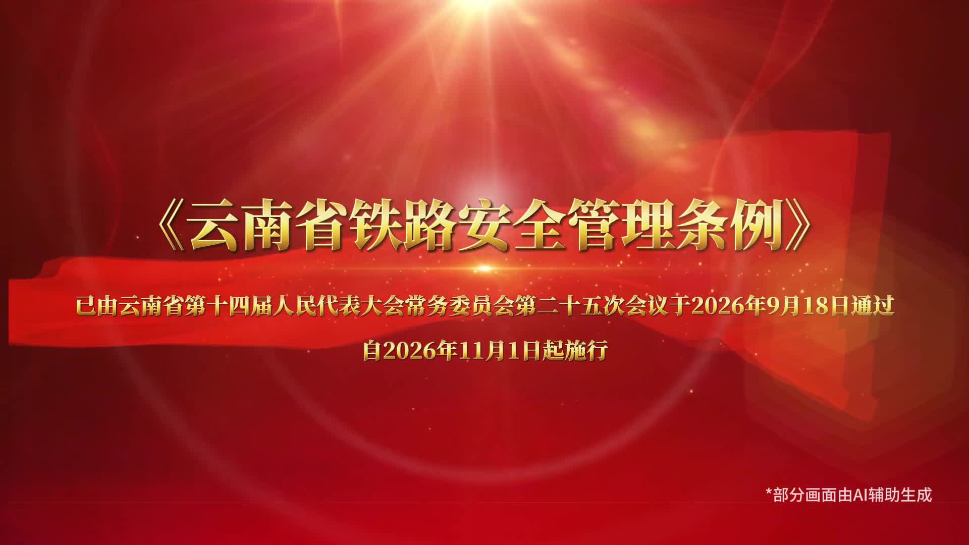  铁路安全公益广告