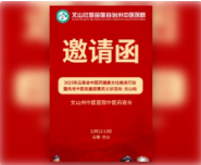 请查收，你有一张文山中医药夜市邀请函！
