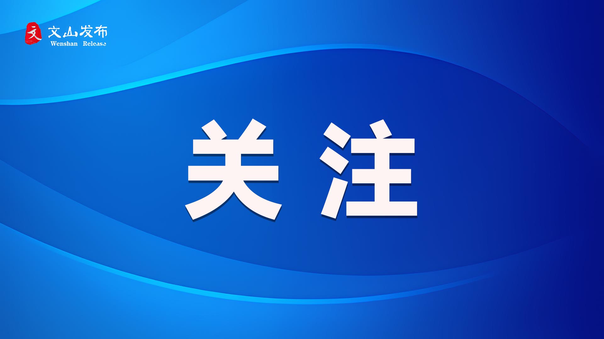 《云南新闻联播》：文山等地多点发力严守防线 扎实筑牢汛期安全屏障