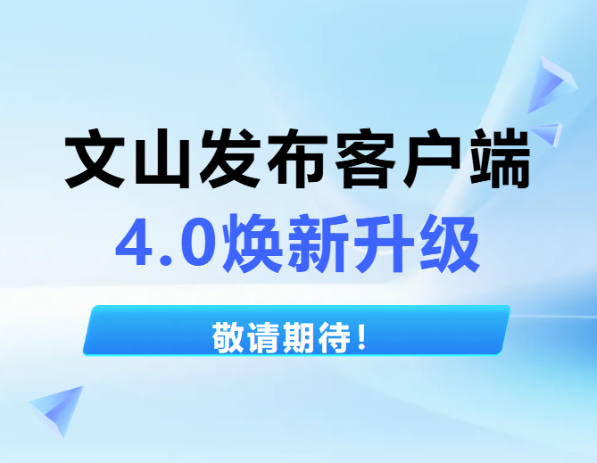 功能更优！技术更强！文山发布客户端即将焕新升级