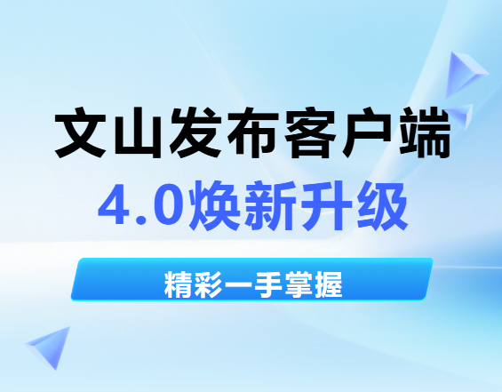 焕新再出发！文山发布写给新老朋友的一封信~
