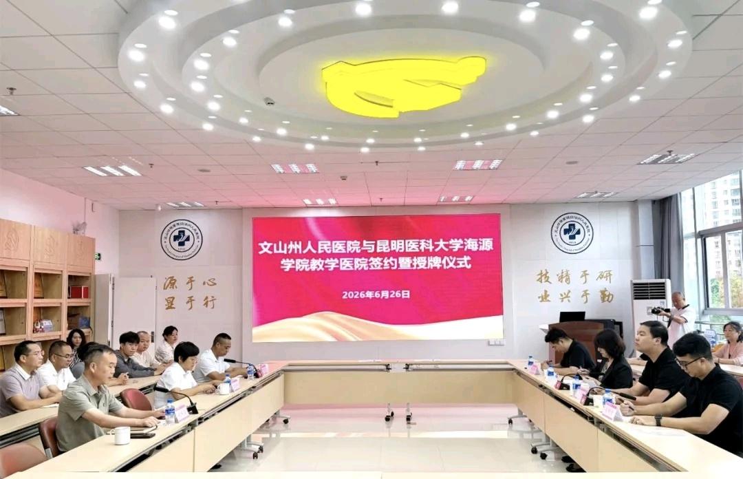 医教融合！文山教学医院+1