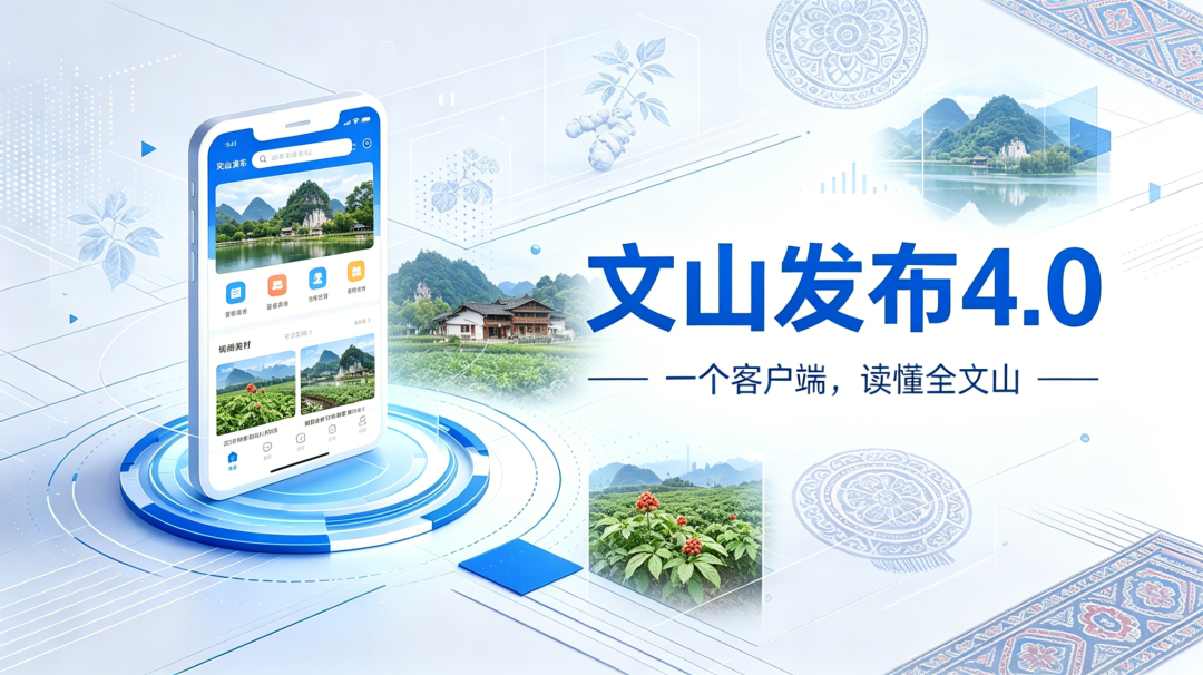 文山发布，上新了！