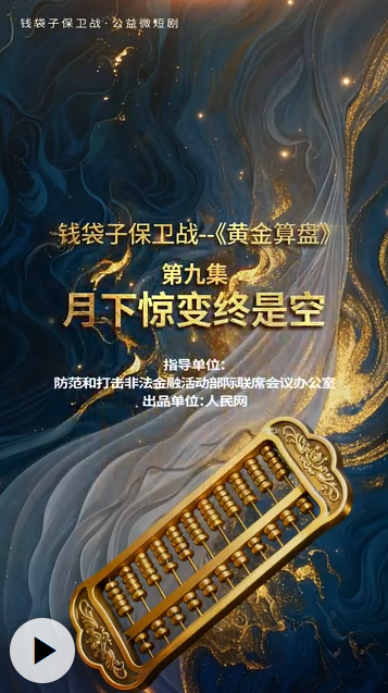 钱袋子保卫战之——《黄金算盘》第九集：月下惊变终是空
