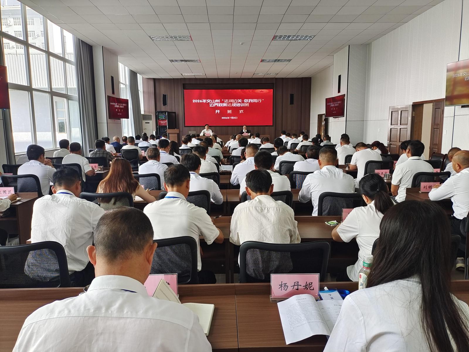  2026年文山州“法润边关·你我同行”边界政策法规培训班正式开班