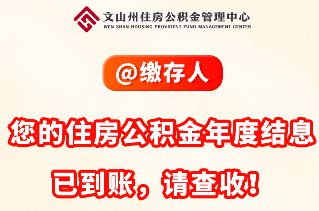 账户多了一笔钱！你的住房公积金年度结息已到账