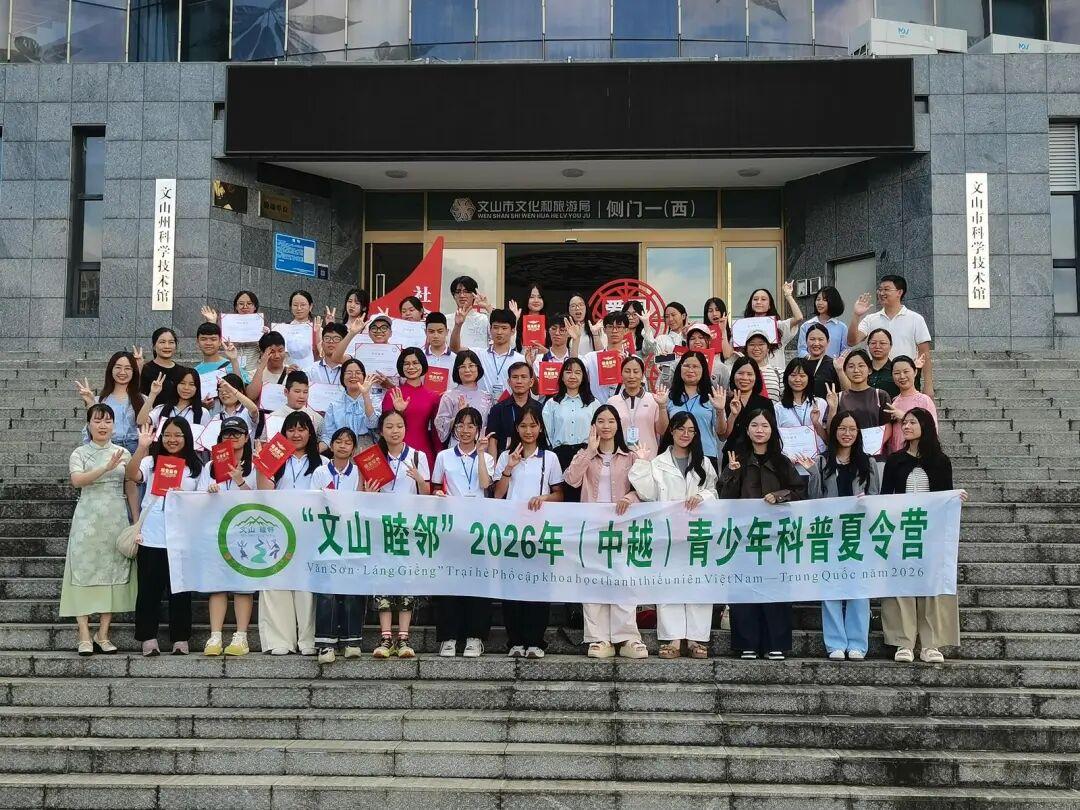  “文山·睦邻”2026年中越青少年科普夏令营活动圆满举行