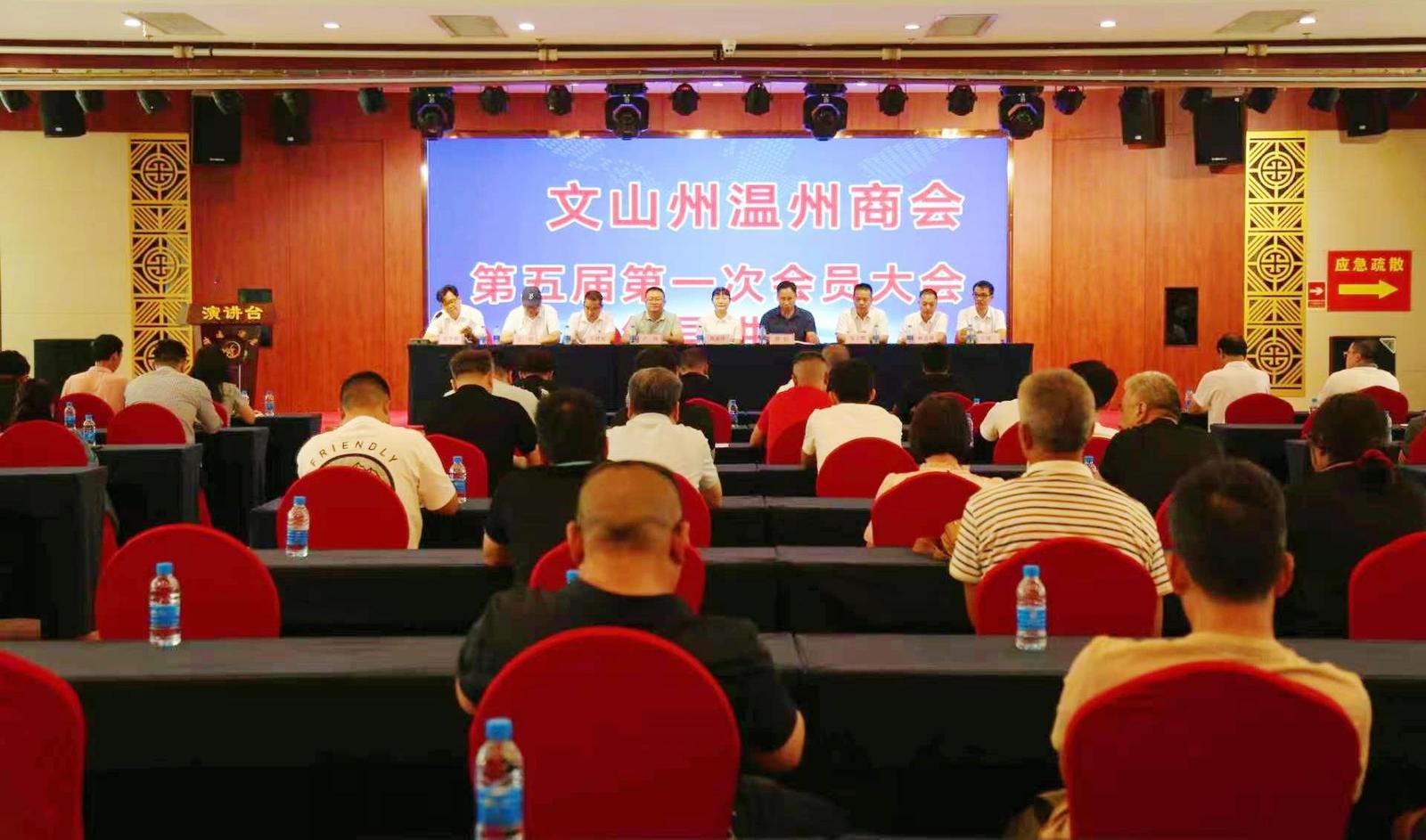 文山州温州商会选举产生新一届理事会领导班子