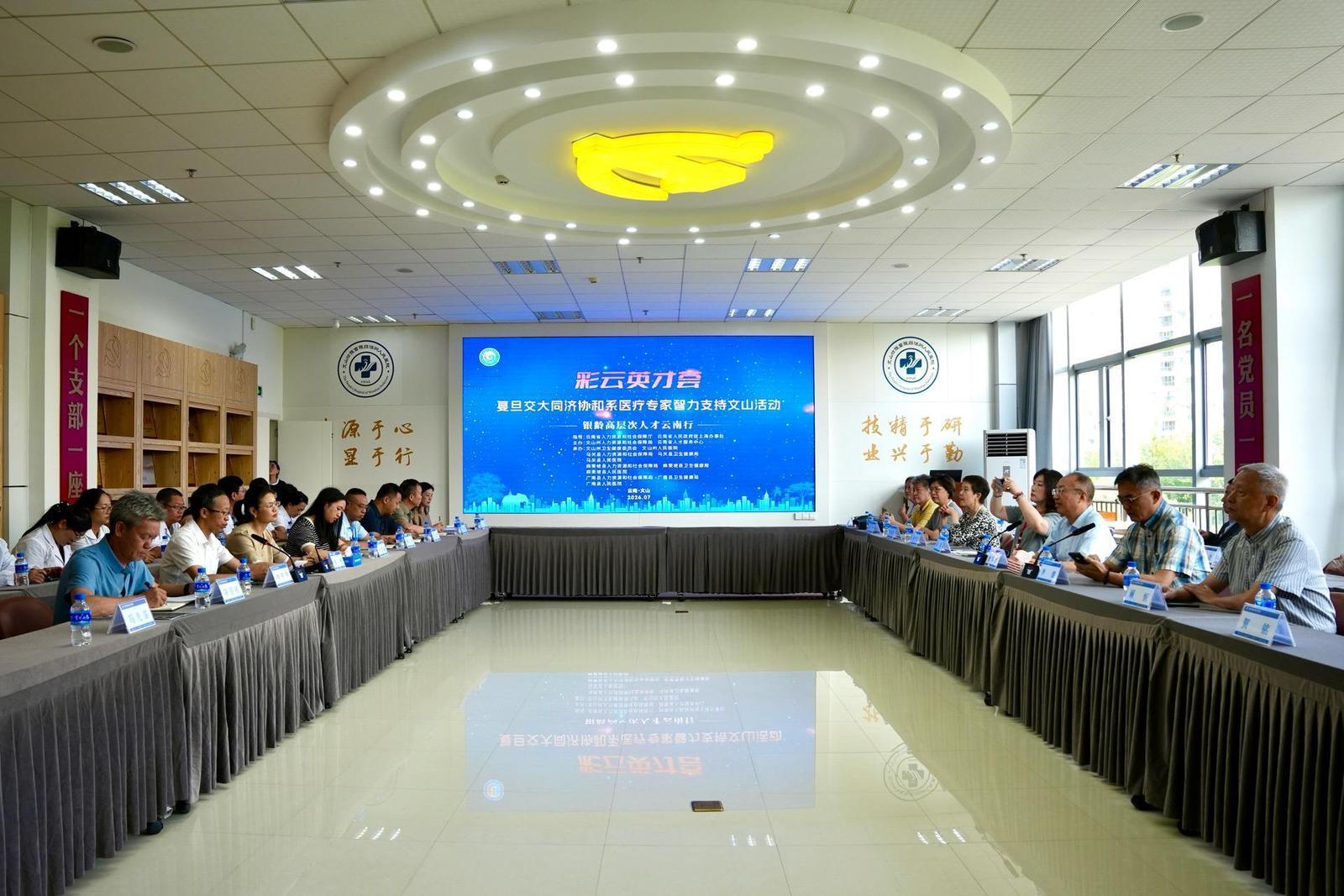 “彩云英才荟·银龄高层次人才云南行”复旦交大同济协和系医疗专家智力支持文山活动启动
