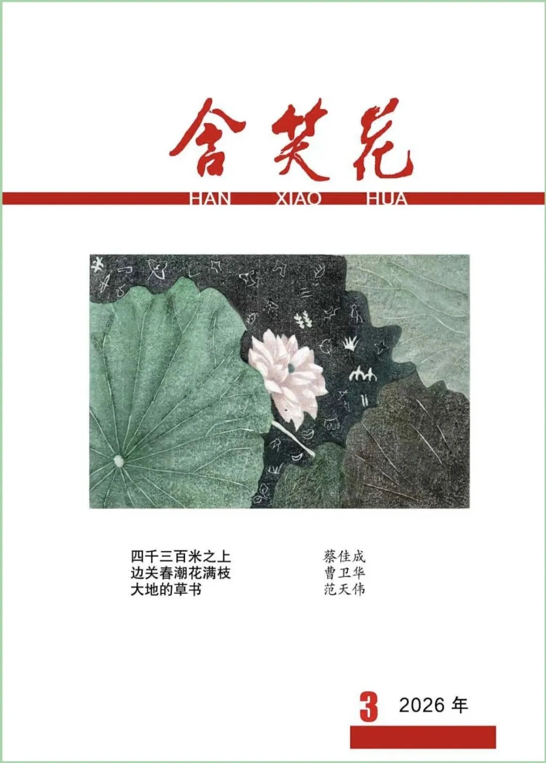 《含笑花》首发作品获《小说选刊》栏目推介