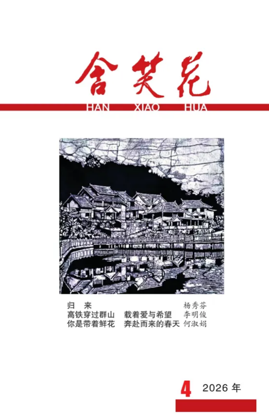 《含笑花》2026年第4期