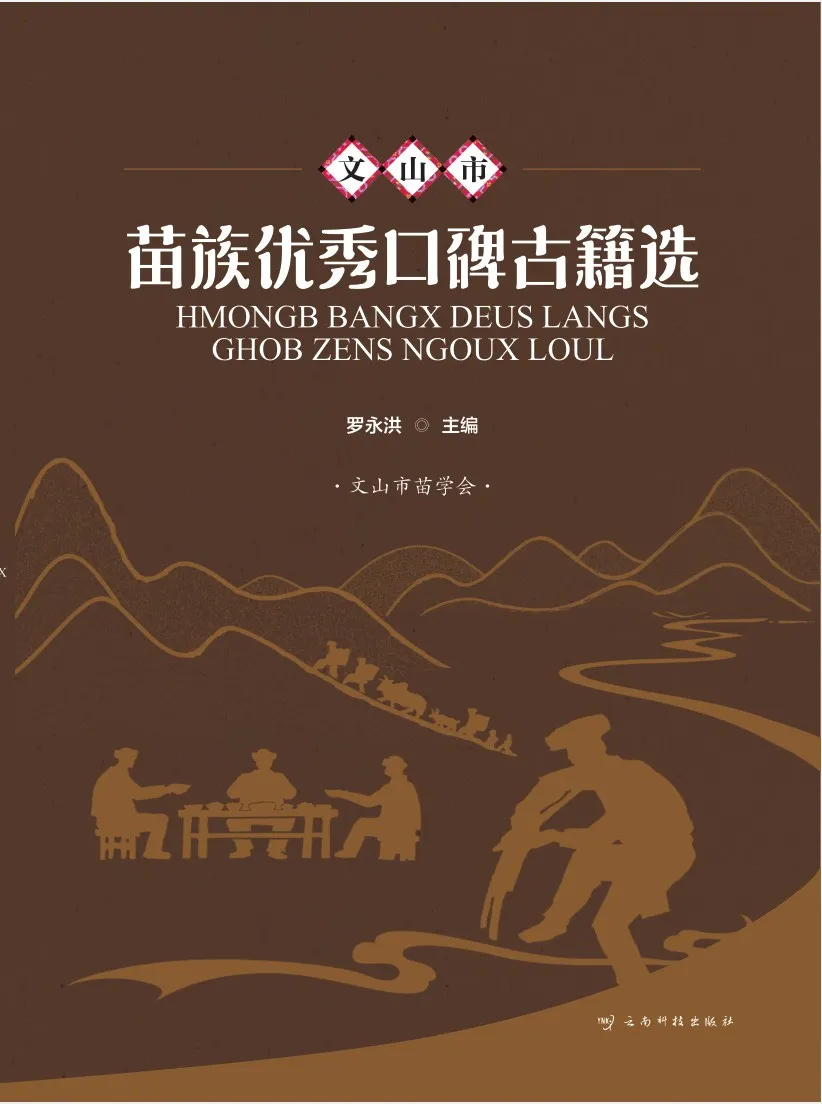 作品集《文山市苗族优秀口碑古籍选》获第十届云南文学艺术奖