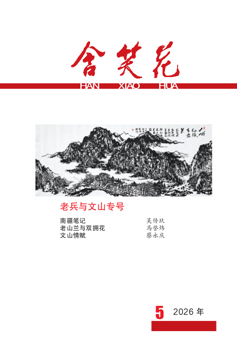 《含笑花》2026年第5期