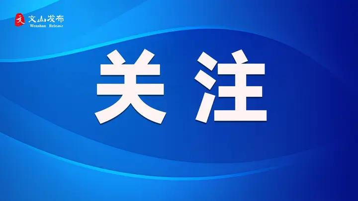 2026年“文明中国”主题采访报道在昆明启动