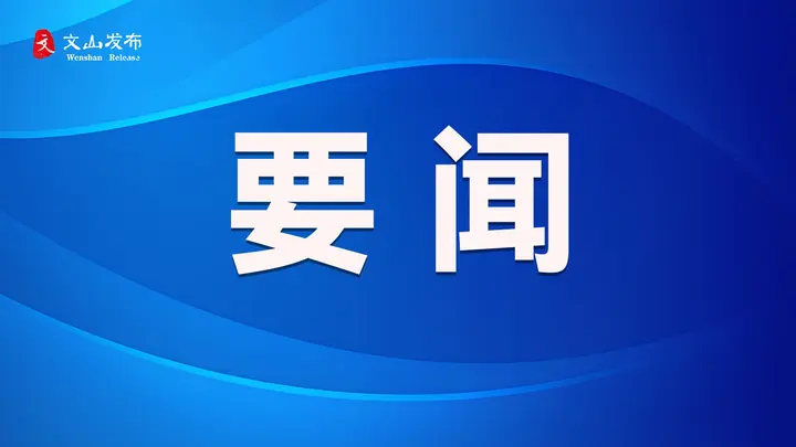 和和美美·幸福文山 | 西畴县：从“苦干实干”到“同心共铸”